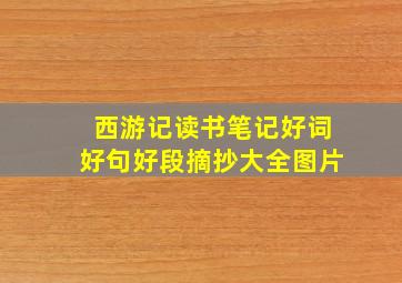 西游记读书笔记好词好句好段摘抄大全图片