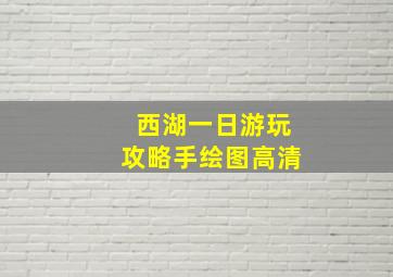 西湖一日游玩攻略手绘图高清