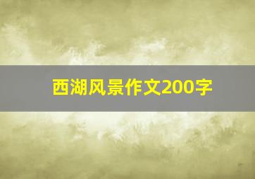 西湖风景作文200字