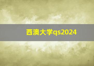 西澳大学qs2024