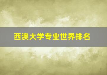 西澳大学专业世界排名