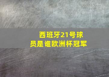 西班牙21号球员是谁欧洲杯冠军