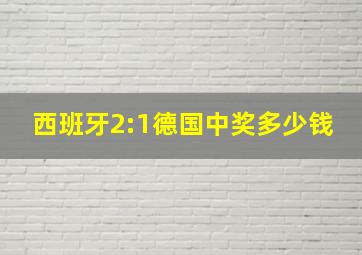 西班牙2:1德国中奖多少钱