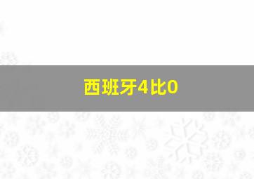 西班牙4比0