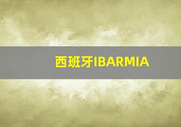 西班牙IBARMIA