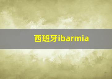 西班牙ibarmia