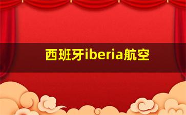 西班牙iberia航空