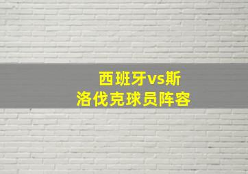 西班牙vs斯洛伐克球员阵容