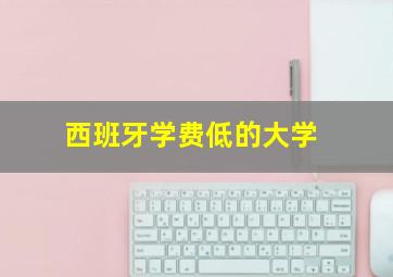 西班牙学费低的大学