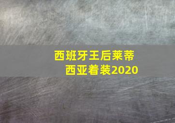 西班牙王后莱蒂西亚着装2020