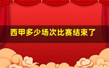 西甲多少场次比赛结束了