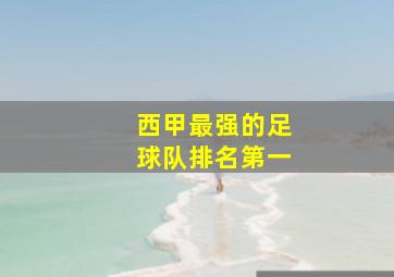 西甲最强的足球队排名第一