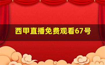 西甲直播免费观看67号