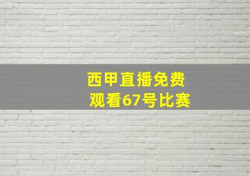 西甲直播免费观看67号比赛