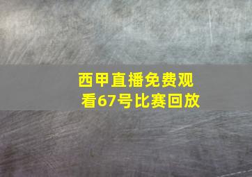 西甲直播免费观看67号比赛回放