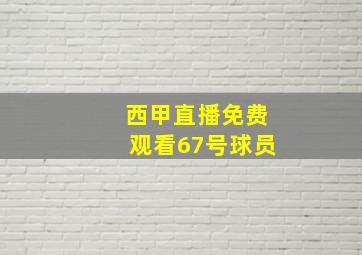 西甲直播免费观看67号球员