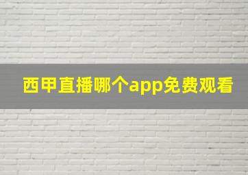 西甲直播哪个app免费观看