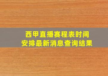 西甲直播赛程表时间安排最新消息查询结果