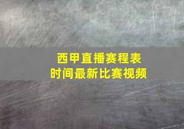 西甲直播赛程表时间最新比赛视频