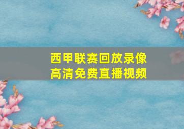 西甲联赛回放录像高清免费直播视频