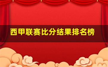 西甲联赛比分结果排名榜