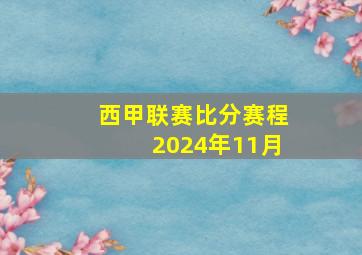 西甲联赛比分赛程2024年11月