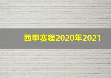 西甲赛程2020年2021