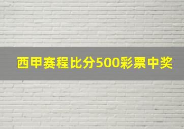 西甲赛程比分500彩票中奖