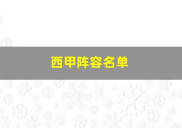 西甲阵容名单