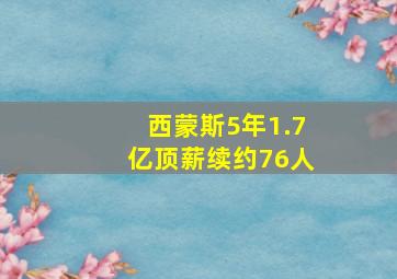 西蒙斯5年1.7亿顶薪续约76人