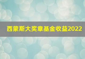 西蒙斯大奖章基金收益2022