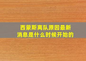 西蒙斯离队原因最新消息是什么时候开始的