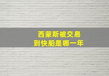 西蒙斯被交易到快船是哪一年