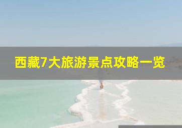 西藏7大旅游景点攻略一览