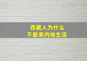 西藏人为什么不能来内地生活