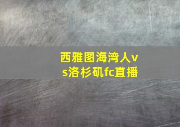 西雅图海湾人vs洛杉矶fc直播