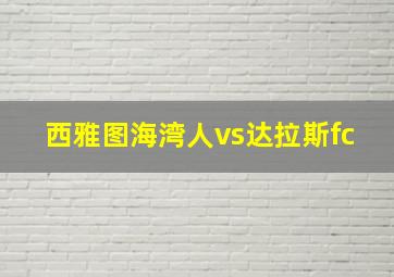 西雅图海湾人vs达拉斯fc