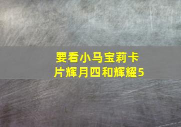 要看小马宝莉卡片辉月四和辉耀5