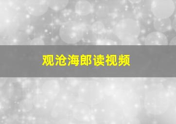 观沧海郎读视频