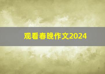 观看春晚作文2024