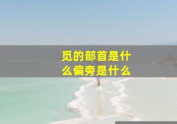 觅的部首是什么偏旁是什么