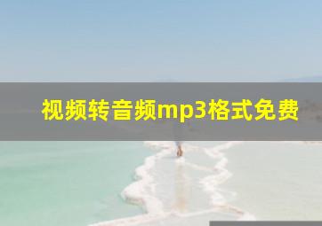 视频转音频mp3格式免费