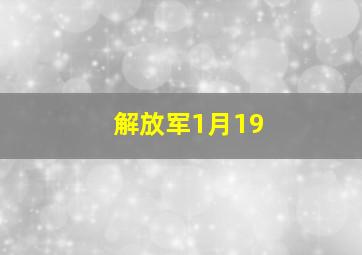 解放军1月19