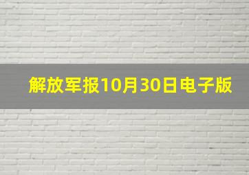 解放军报10月30日电子版