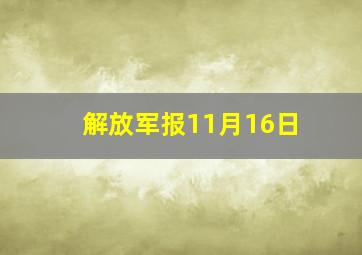 解放军报11月16日