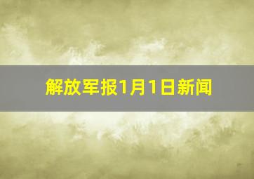 解放军报1月1日新闻