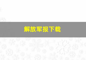 解放军报下载