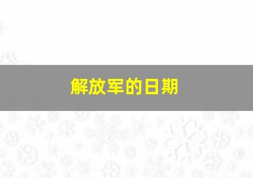 解放军的日期