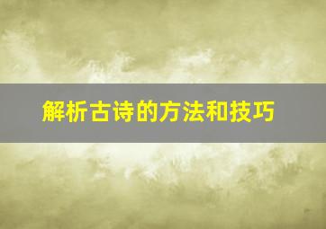 解析古诗的方法和技巧