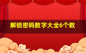 解锁密码数字大全6个数